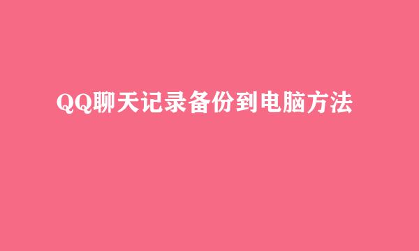QQ聊天记录备份到电脑方法