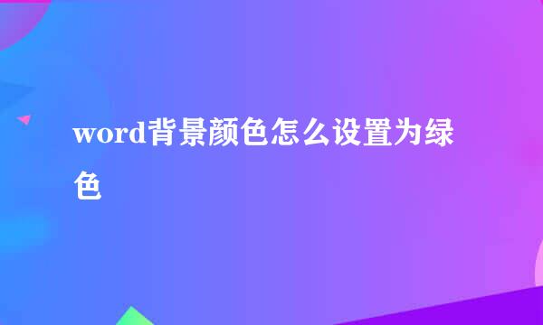 word背景颜色怎么设置为绿色