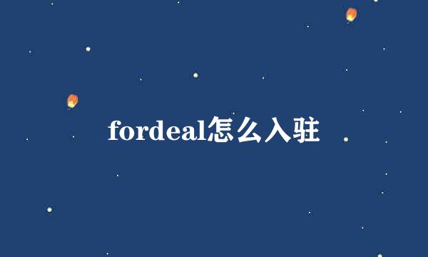 fordeal怎么入驻