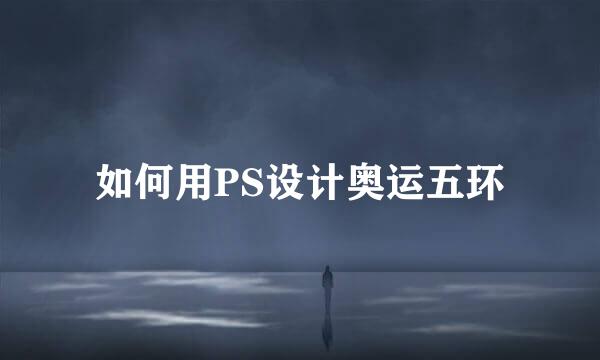 如何用PS设计奥运五环