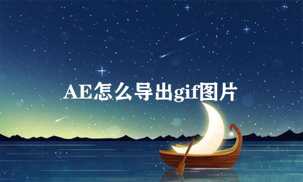 AE怎么导出gif图片