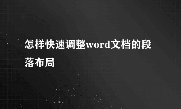 怎样快速调整word文档的段落布局