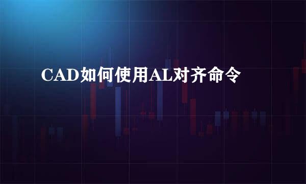 CAD如何使用AL对齐命令