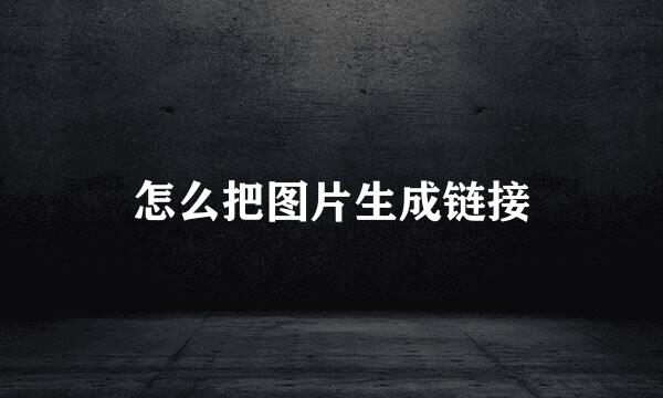怎么把图片生成链接