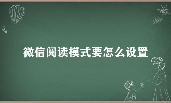 微信阅读模式要怎么设置