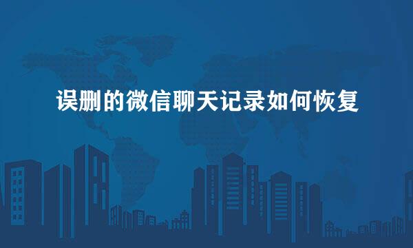 误删的微信聊天记录如何恢复