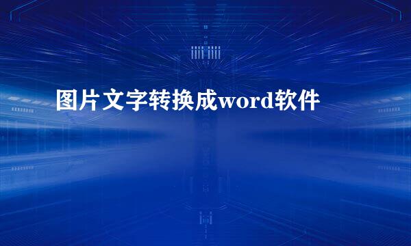 图片文字转换成word软件