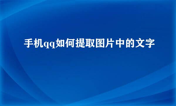 手机qq如何提取图片中的文字
