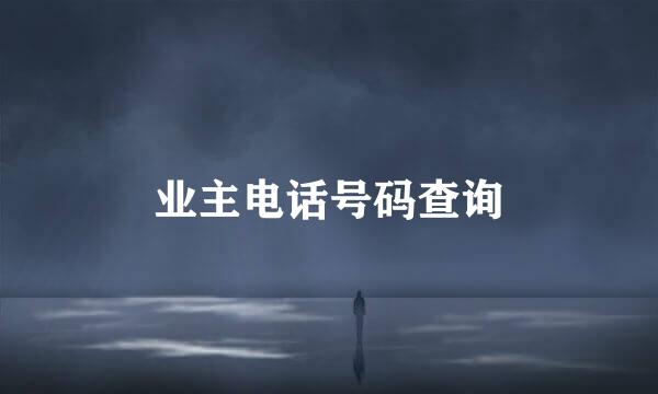 业主电话号码查询