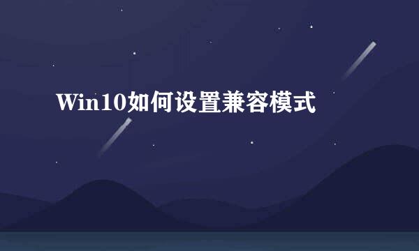 Win10如何设置兼容模式