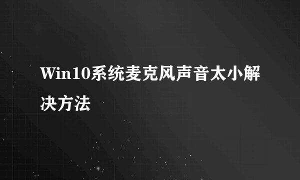 Win10系统麦克风声音太小解决方法