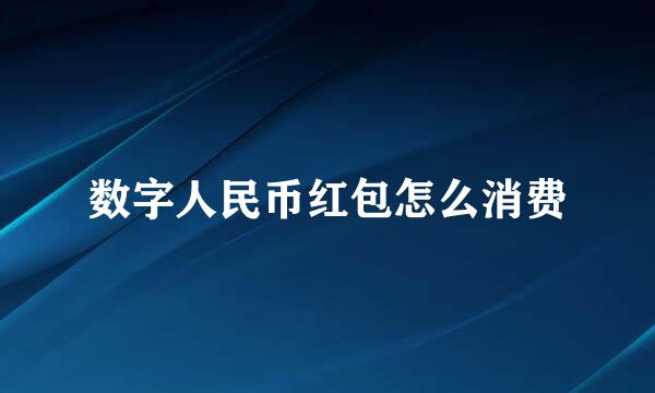 数字人民币红包怎么消费