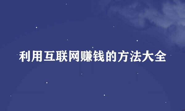 利用互联网赚钱的方法大全