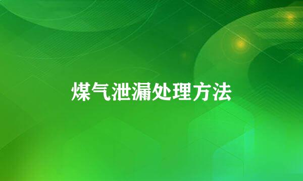煤气泄漏处理方法