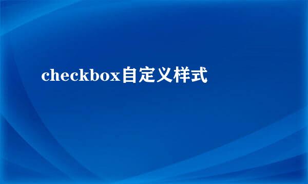 checkbox自定义样式