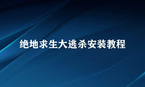 绝地求生大逃杀安装教程