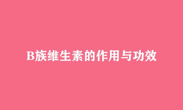 B族维生素的作用与功效