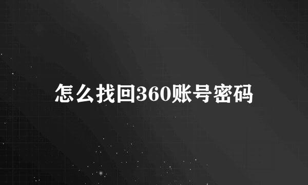 怎么找回360账号密码