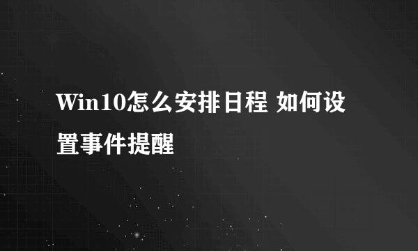 Win10怎么安排日程 如何设置事件提醒