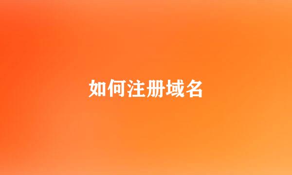 如何注册域名