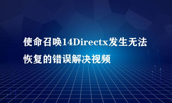 使命召唤14Directx发生无法恢复的错误解决视频
