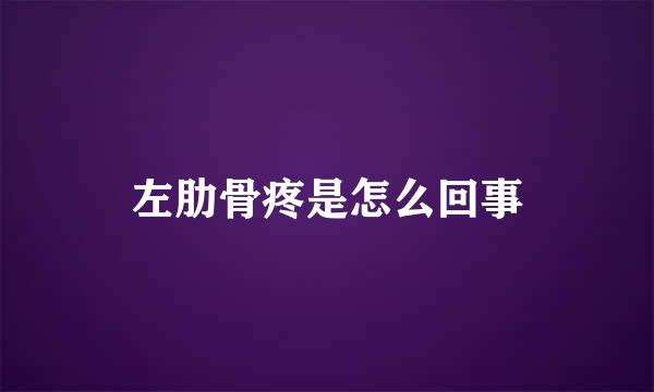 左肋骨疼是怎么回事