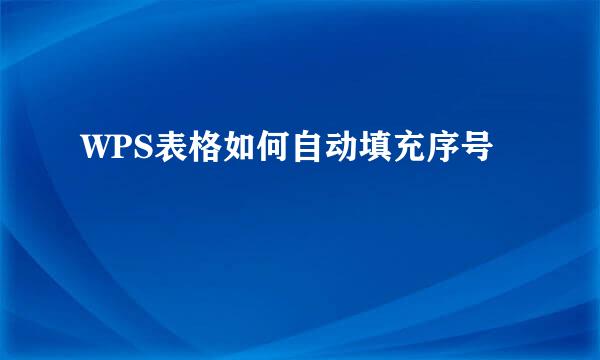 WPS表格如何自动填充序号
