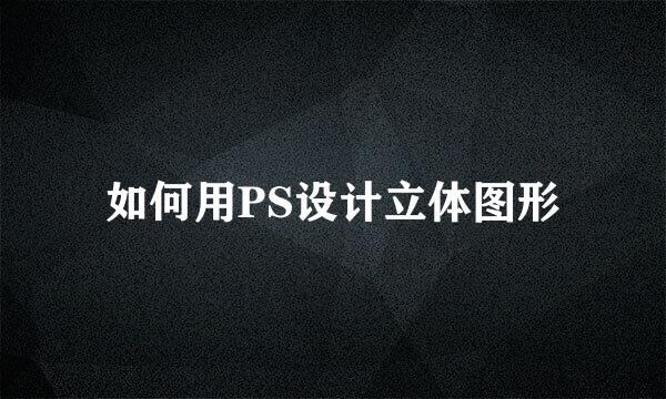如何用PS设计立体图形