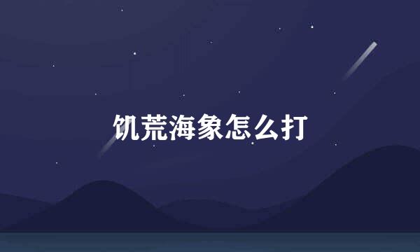 饥荒海象怎么打
