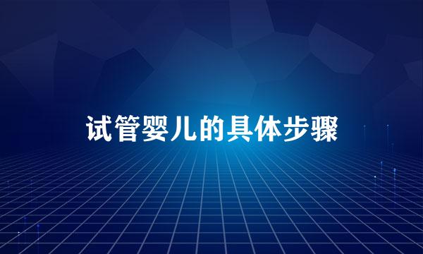 试管婴儿的具体步骤