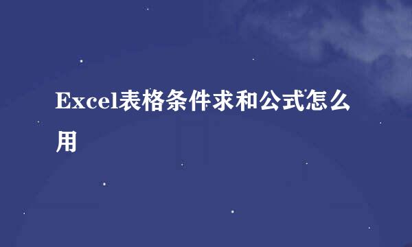 Excel表格条件求和公式怎么用