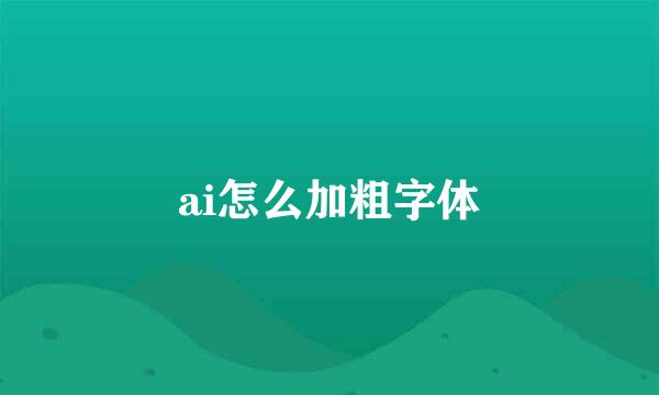 ai怎么加粗字体