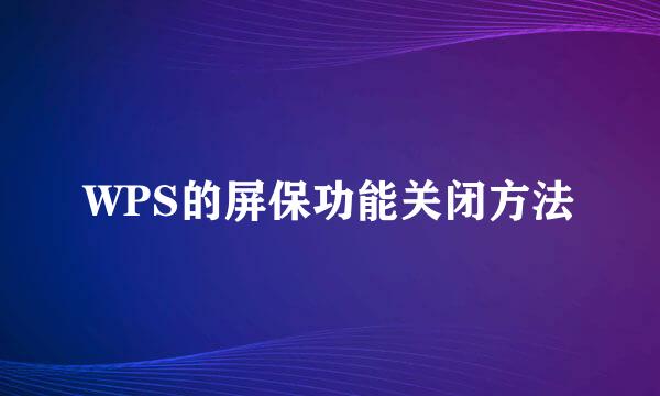 WPS的屏保功能关闭方法