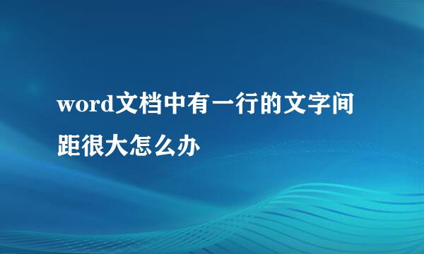 word文档中有一行的文字间距很大怎么办