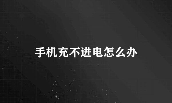 手机充不进电怎么办