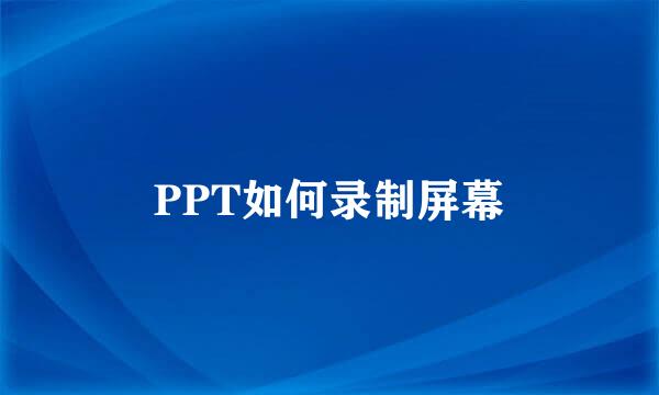 PPT如何录制屏幕