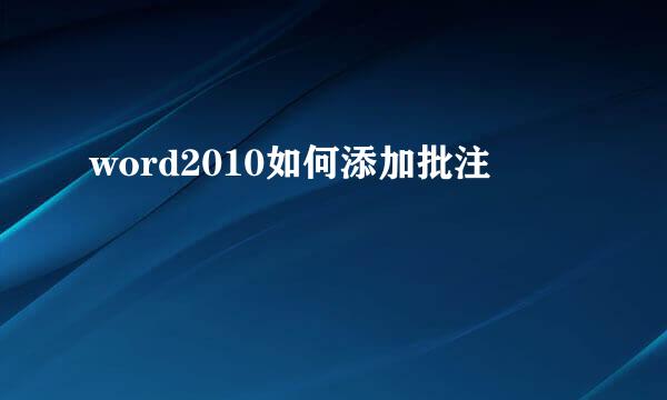 word2010如何添加批注