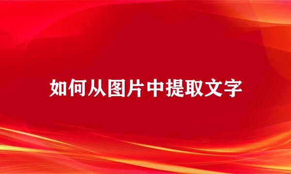 如何从图片中提取文字