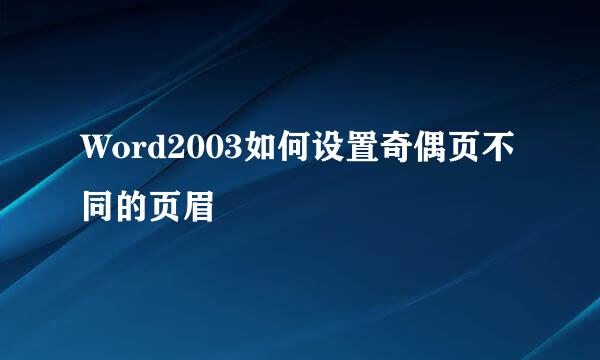 Word2003如何设置奇偶页不同的页眉