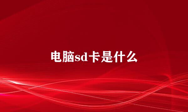 电脑sd卡是什么