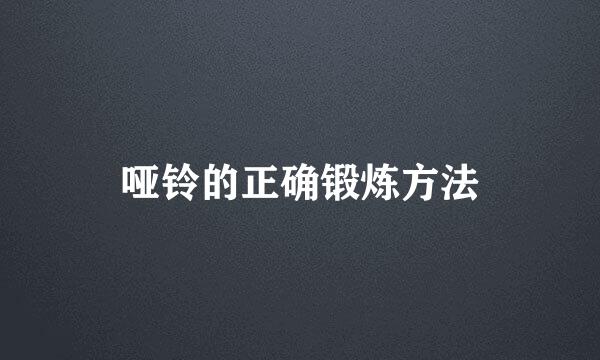 哑铃的正确锻炼方法