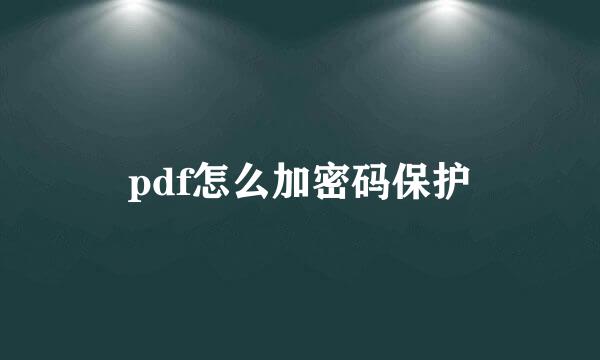 pdf怎么加密码保护