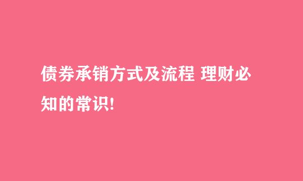 债券承销方式及流程 理财必知的常识!