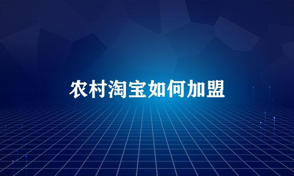 农村淘宝如何加盟