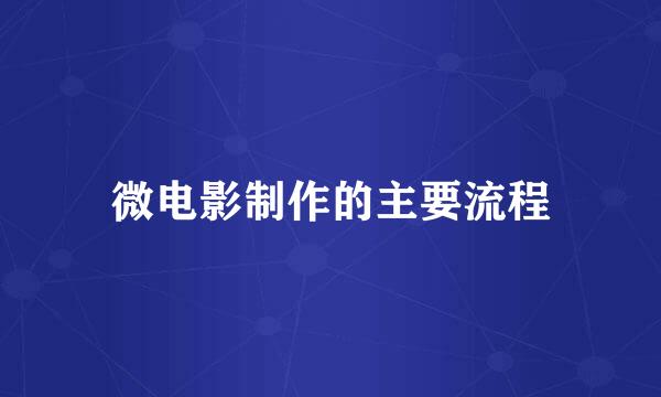 微电影制作的主要流程