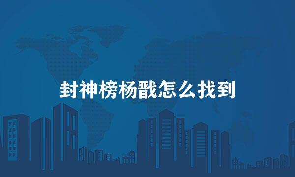 封神榜杨戬怎么找到