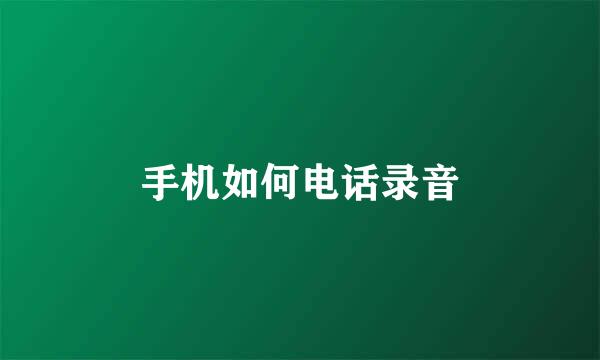 手机如何电话录音