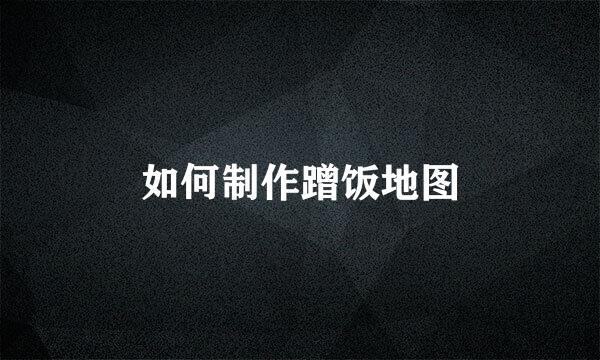 如何制作蹭饭地图