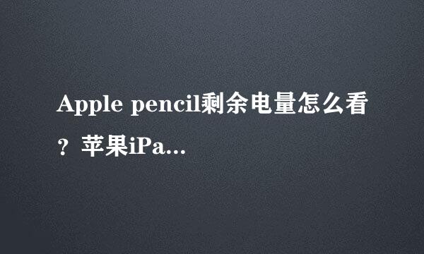 Apple pencil剩余电量怎么看？苹果iPad怎么设置