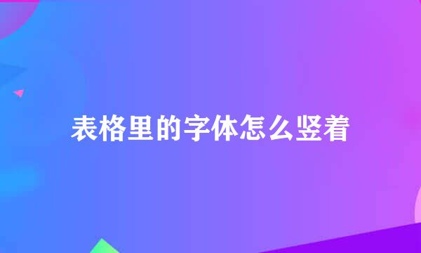 表格里的字体怎么竖着